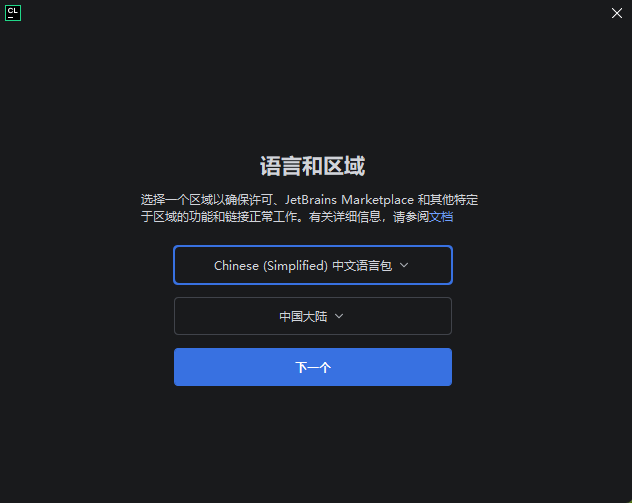 首次启动 CLion