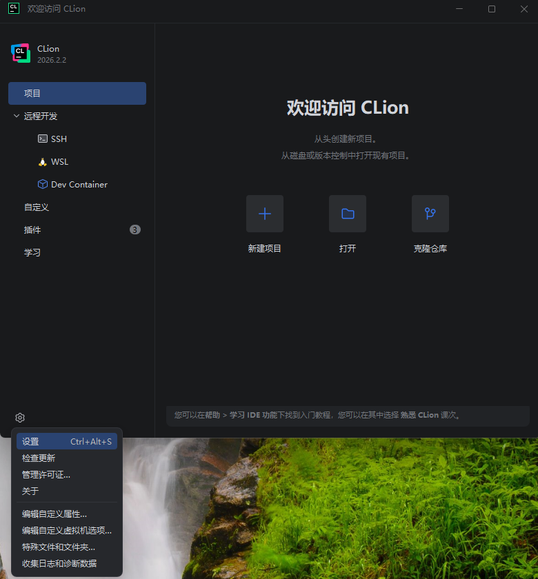 打开 CLion 设置