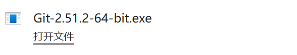 下载完成的 Git 安装程序